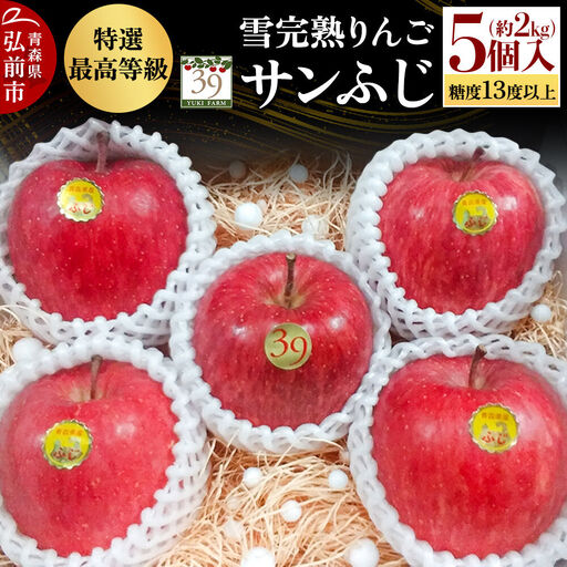 りんご サンふじ[特選]約2kg(5個)最高等級 先行受付