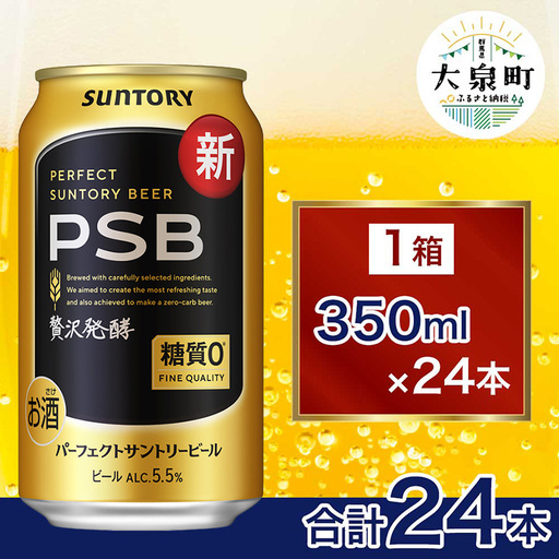サントリー パーフェクトサントリービール(PSB)[350ml×24本](十一屋酒店) 