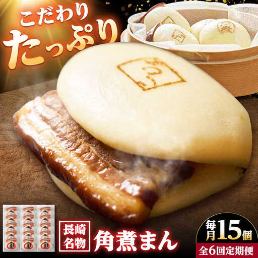【6回定期便】【こじま特製】長崎名物 角煮まん 15個入り /角煮家こじま[DBX029]