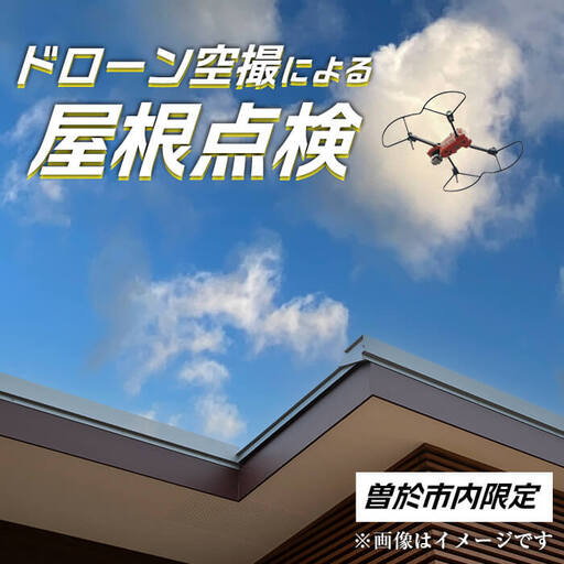 [ 家屋調査 ]ドローン空撮 屋根点検(※曽於市限定※) 空撮 ドローン 災害対策[内山測量設計]D39