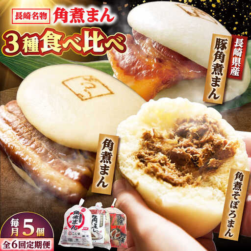 【月替わり6回定期便】角煮まん 5個・長崎県産豚角煮まん 5個・角煮そぼろまん 5個 /角煮家こじま[DBX082]