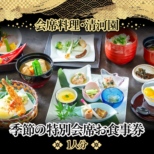 【会席料理・清河園】季節の特別会席お食事券(1人分) チケット HNNAX001