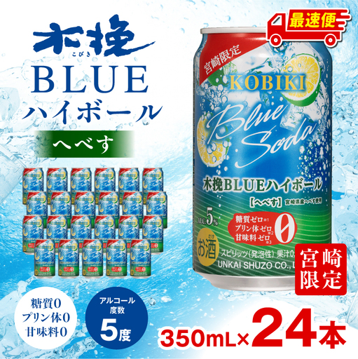 焼酎 へべす 焼酎[【最速便】木挽BLUEハイボール 1箱(24本) お酒 酒 アルコール 木挽BLUE ハイボール 缶 ソーダ割り 食中酒 糖質ゼロ]