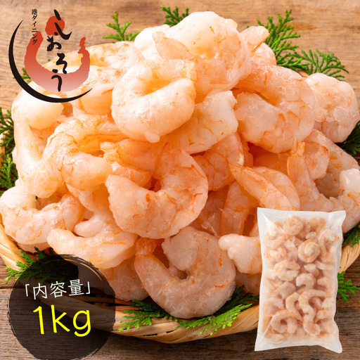 むきえび バナメイエビ 1kg （解凍後800g）[ 背ワタなし ][053-a012_(20)]