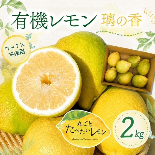 有機レモン 璃の香 2kg[11月下旬〜1月発送]れもん オーガニック 国産 愛媛県 西条市