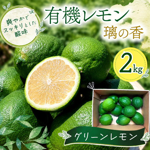 グリーン レモン 璃の香 2kg|れもん 有機 オーガニック 国産 愛媛県 西条市
