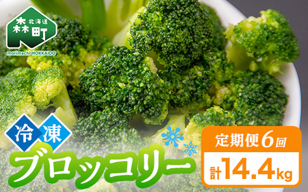 【6ヶ月定期便】北海道産 ブロッコリー 冷凍 2.4kg×6回 野菜 ブロッコリー mr1-1009 