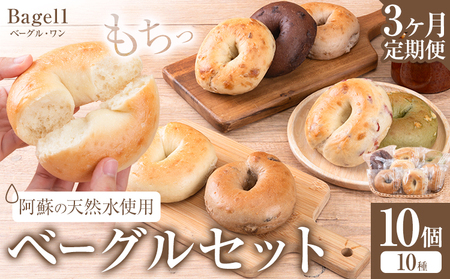[3ヶ月定期便]阿蘇の天然水使用 ベーグルセット 10個入 ベーグル・ワン[お申込み月の翌月から出荷開始]熊本県 南阿蘇村 ベーグル パン おやつ 送料無料
