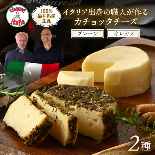 100%県産生乳!イタリア出身の職人が作るカチョッタチーズ2種(プレーン、オレガノ) [aw128-a001]