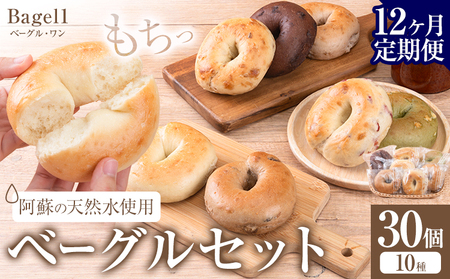 【12ヶ月定期便】阿蘇の天然水使用 ベーグルセット 30個入 ベーグル・ワン《お申込み月の翌月から出荷開始》熊本県 南阿蘇村 ベーグル パン おやつ 送料無料