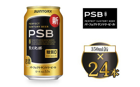 サントリー パーフェクトサントリービール(PSB) 350ml×24本