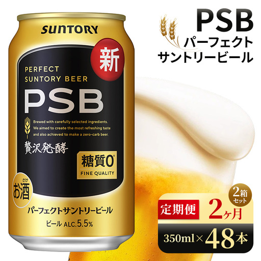 【2ヶ月定期便】サントリー　パーフェクトサントリービール（PSB）【350ml×48本】（高田屋本店）