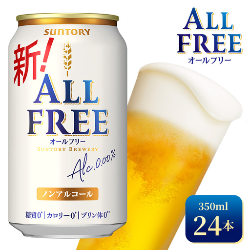 サントリー オールフリー(350ml×24本)(高田屋本店)