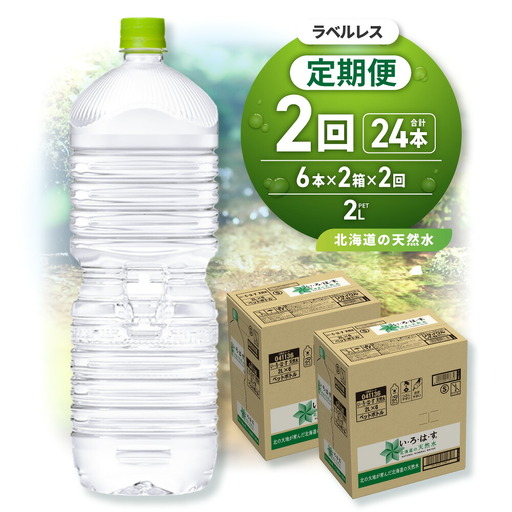 【２ヶ月定期便】い・ろ・は・す2Lラベルレス 2箱(12本)セット