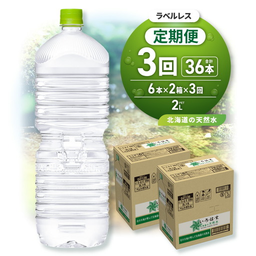 【３ヶ月定期便】い・ろ・は・す2Lラベルレス 2箱(12本)セット