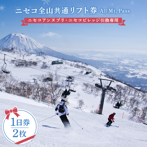 ニセコ全山共通リフト券（All Mt.Pass）1日券（2枚）ニセコアンヌプリ・ニセコビレッジ引換専用【3500202】