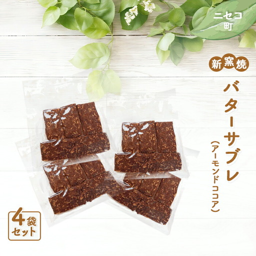 【ニセコ町】奥土農場の薪窯焼バターサブレ（アーモンドココア）×4袋入り【42025】