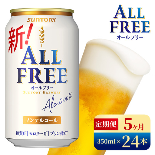 【5か月定期便】 サントリー　オールフリー（350ml×24本）（高田屋本店）