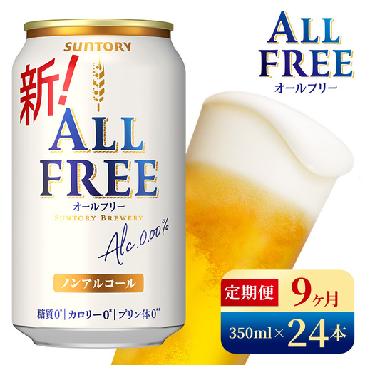 【9か月定期便】 サントリー　オールフリー（350ml×24本）（高田屋本店）