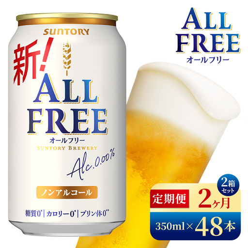 【2か月定期便】 サントリー　オールフリー（350ml×48本）（高田屋本店）