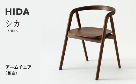 [飛騨の家具]HIDA SHIKA シカ アームチェア(板座) ウォルナット|家具 椅子 和室 洋室 チェア イス インテリア 木製 国産 飛騨家具 飛騨高山 飛騨産業(株)