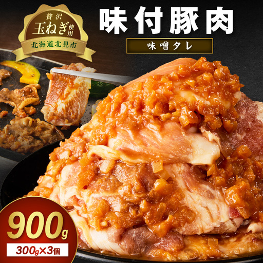 北見市産玉ねぎ使用 味付け豚肉 味噌タレ 300g×3個 ( 肉 豚肉 たまねぎ タマネギ 焼肉 )【224-0067】