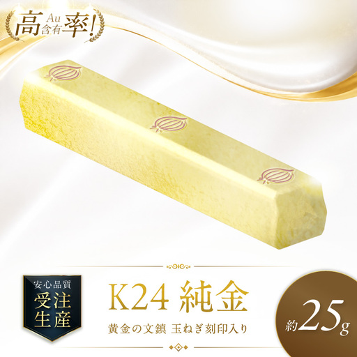 K24 純金 黄金の文鎮 25g 玉ねぎ刻印入り記念品 高Au含有率 ( 受注生産 24金 ゴールド コレクション )【220-0215】