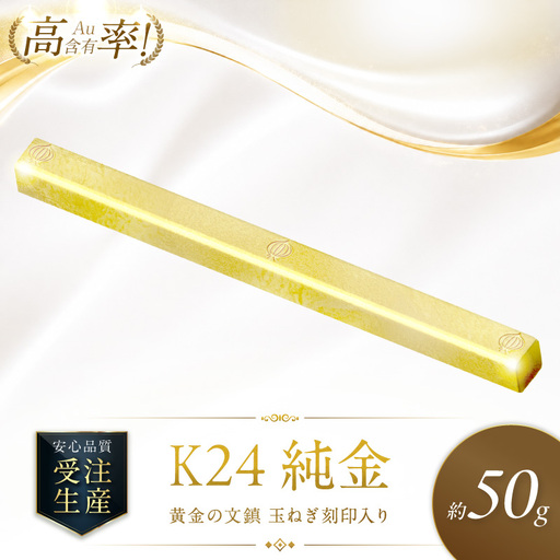 K24 純金 黄金の文鎮 50g 玉ねぎ刻印入り記念品 高Au含有率 ( 受注生産 24金 ゴールド コレクション )【220-0216】