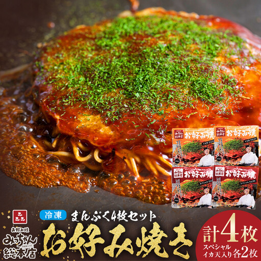 [みっちゃん総本店]冷凍お好み焼 まんぷく4枚(イカ天入り2枚、スペシャル 2枚)