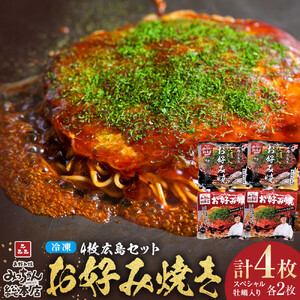 [みっちゃん総本店]冷凍お好み焼 4枚広島セット(スペシャル2枚・カキ入り2枚) | お好み焼