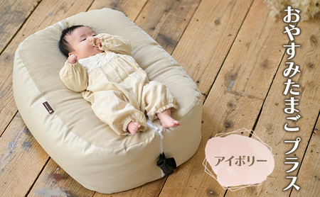 おやすみたまご プラス(アイボリー) / 再入荷 赤ちゃん 育児グッズ ママ 授乳 マタニティ ねんね プレゼント ギフト ベッド ベビーチェア ソファ 抱き枕 背中スイッチ 寝返り防止 双子同時授乳 パパ育児 離乳食 授乳クッション