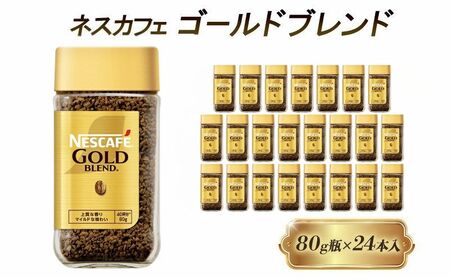 ネスカフェゴールドブレンド 80g 24本 インスタントコーヒー