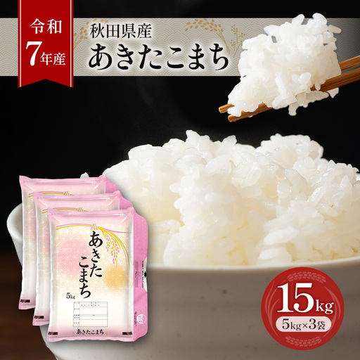 令和7年産 あきたこまち 15kg 秋田 米 あきたこまち