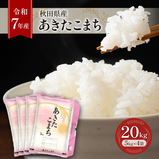 令和7年産 あきたこまち 20kg 秋田 米 あきたこまち