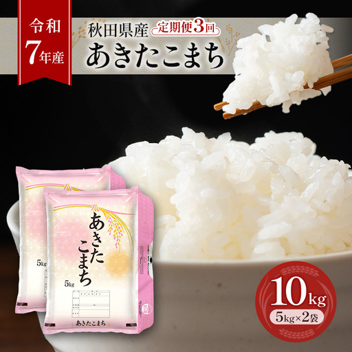 令和7年産 定期便 あきたこまち 10kg 全3回 秋田 米 あきたこまち