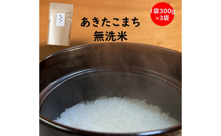 あきたこまち無洗米訳あり精米 秋田県産 あきたこまち[2合(300g)×3袋]