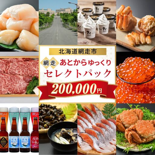 あとからゆっくり、網走セレクトパック 200,000円 ABBG002