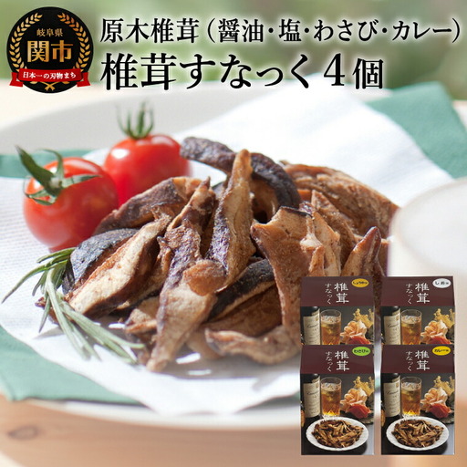 しいたけスナック4箱(箱無し)/しょうゆ味・しお味・わさび味・カレー味 しいたけのお菓子(チップス)おつまみ ビールのおともに