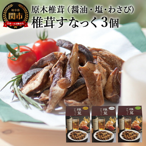 しいたけスナック3箱(箱無し)/しょうゆ味・しお味・わさび味 しいたけのお菓子(チップス)おつまみ ビールのおともに