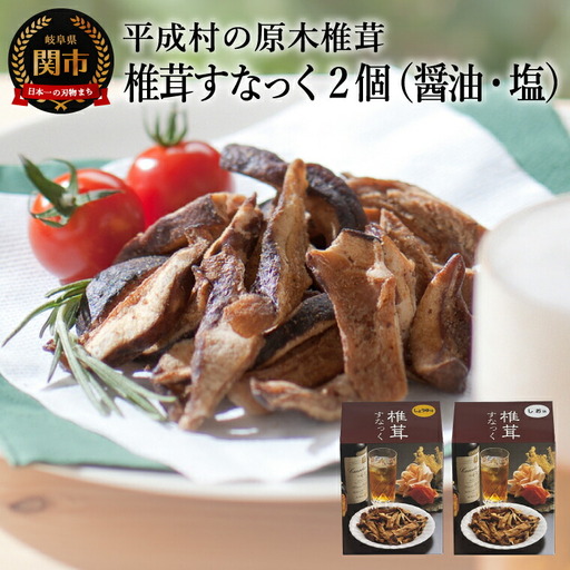 しいたけスナック2箱(箱無し)/しょうゆ味・しお味 しいたけのお菓子(チップス)おつまみ ビールのおともに