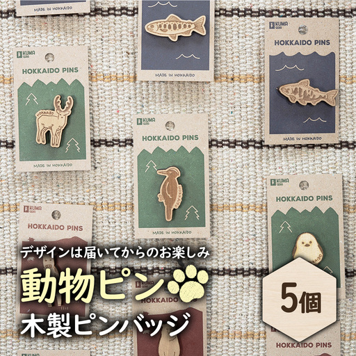【北海道ニセコ町】クマゲラ製作　デザインは届いてからのお楽しみ動物ピン木製ピンバッジ５個（北海道産木材使用）【50003】