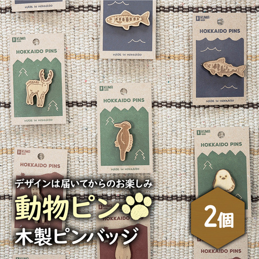 【北海道ニセコ町】クマゲラ製作　デザインは届いてからのお楽しみ動物ピン木製ピンバッジ2個（北海道産木材使用）【50004】