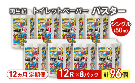 【12ヵ月 連続 定期便】トイレットペーパー バスター 12R シングル 50ｍ ×8パック 96個 ×12回 日用品 消耗品 114mm 柔らかい 無香料 芯 大容量 トイレット トイレ といれっとペーパー ふるさと 納税