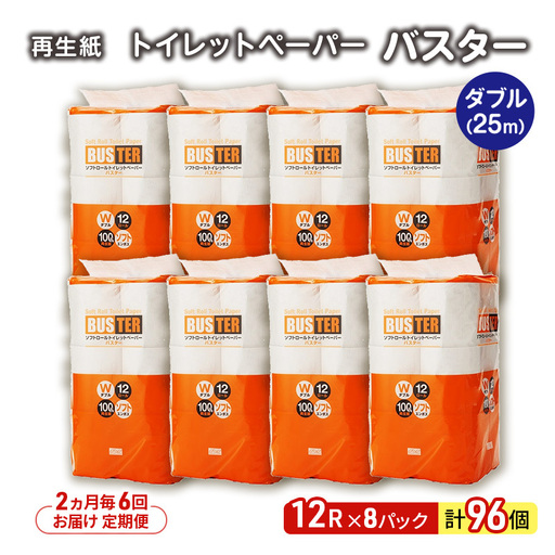 【2ヶ月毎6回定期便】トイレットペーパー ダブル バスター トイレット 【計96パック(12個入×8)】 
