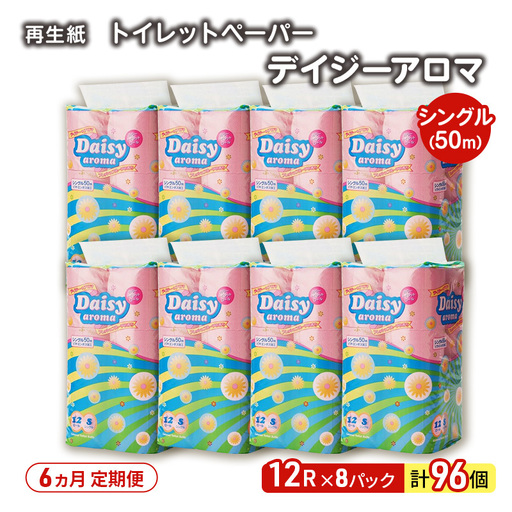【6ヶ月定期便】トイレットペーパー シングル 微香 デイジーアロマ トイレット 【計96パック(12個入×8)】 
