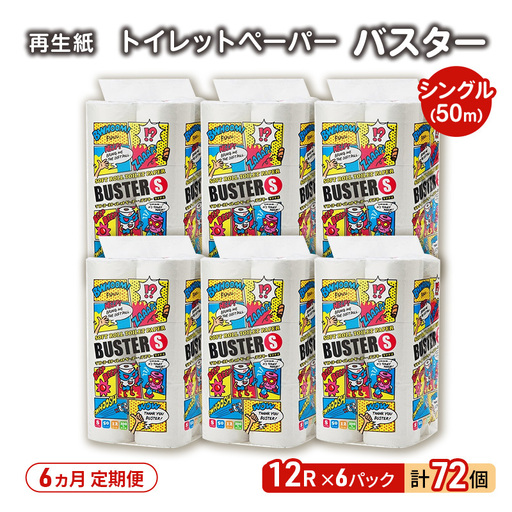 【6ヵ月 連続 定期便】トイレットペーパー バスター 12R シングル 50ｍ ×6パック 72個 ×6回  日用品 消耗品 114mm 柔らかい 無香料 芯 大容量 トイレット トイレ といれっとペーパー ふるさと 納税 