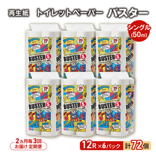 【2ヶ月毎3回定期便】トイレットペーパー シングル バスター トイレット 【計72パック(12個入×6)】 
