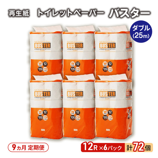 【9ヵ月 連続 定期便】トイレットペーパー バスター 12R ダブル （25ｍ×2枚）×6パック 72個 ×9回 日用品 消耗品 114mm 柔らかい 無香料 芯 大容量 トイレット トイレ といれっとペーパー ふるさと 納税 
