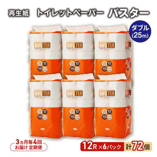 【6ヶ月定期便】トイレットペーパー シングル バスター トイレット 【計96パック(12個入×8)】 