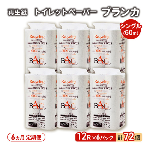 【6ヵ月 連続 定期便】トイレットペーパー ブランカ 12R シングル 60ｍ ×6パック 72個 ×6回  日用品 消耗品 114mm 柔らかい 無香料 芯 大容量 トイレット トイレ といれっとペーパー ふるさと 納税